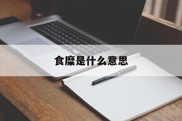 食糜是什么意思-第1张图片-