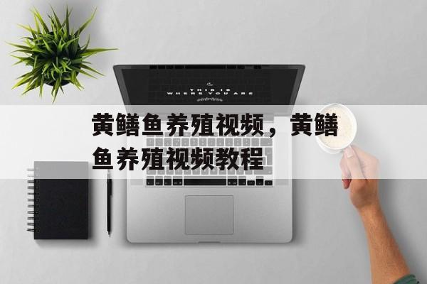 黄鳝鱼养殖视频，黄鳝鱼养殖视频教程-第1张图片-