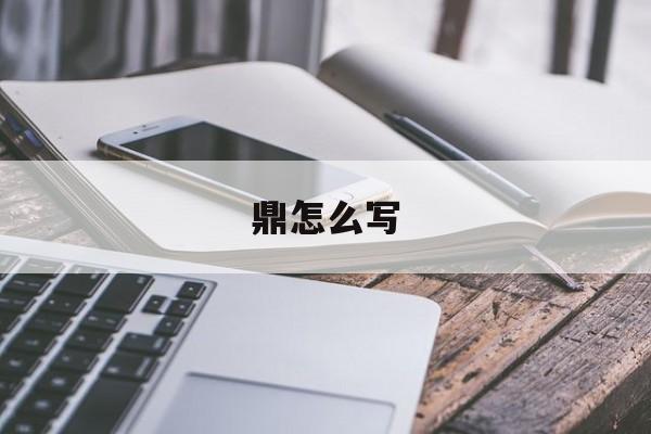 鼎怎么写-第1张图片-