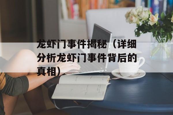 龙虾门事件揭秘（详细分析龙虾门事件背后的真相）-第1张图片-