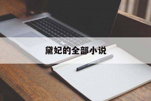 黛妃的全部小说-第1张图片-