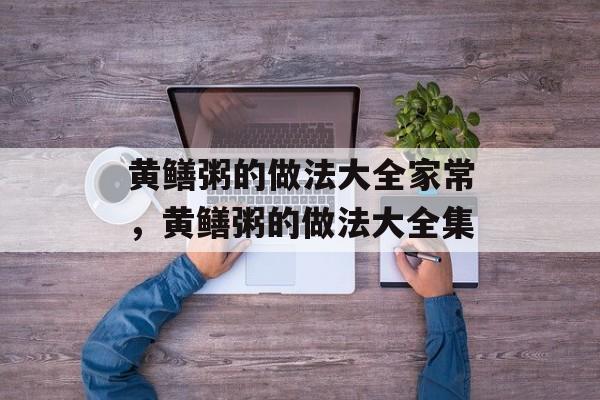 黄鳝粥的做法大全家常，黄鳝粥的做法大全集-第1张图片-