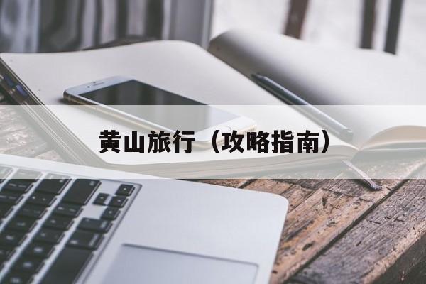 黄山旅行（攻略指南）-第1张图片-