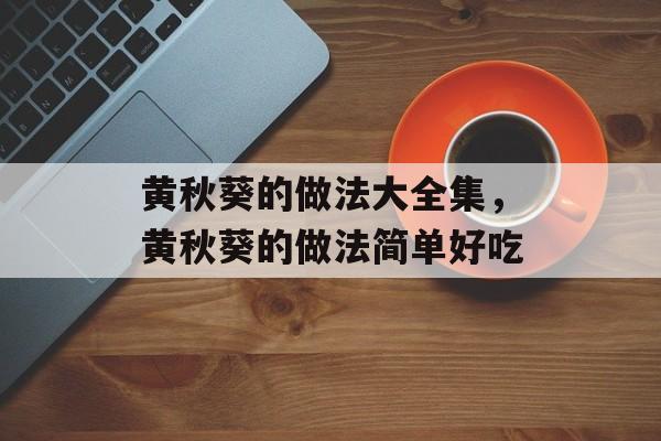 黄秋葵的做法大全集，黄秋葵的做法简单好吃-第1张图片-