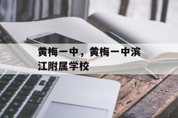 黄梅一中，黄梅一中滨江附属学校-第1张图片-