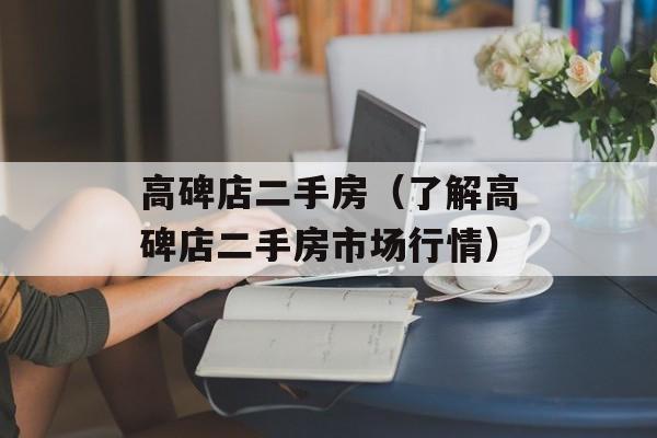高碑店二手房（了解高碑店二手房市场行情）-第1张图片-