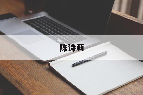 陈诗莉-第1张图片-