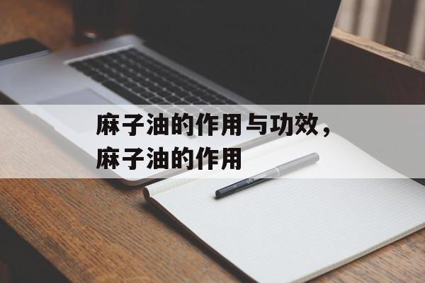 麻子油的作用与功效，麻子油的作用-第1张图片-