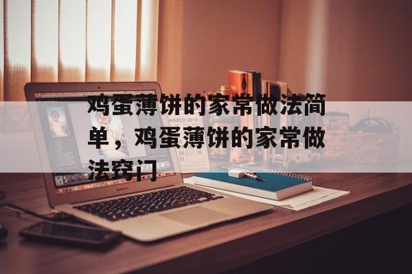 鸡蛋薄饼的家常做法简单，鸡蛋薄饼的家常做法窍门-第1张图片-