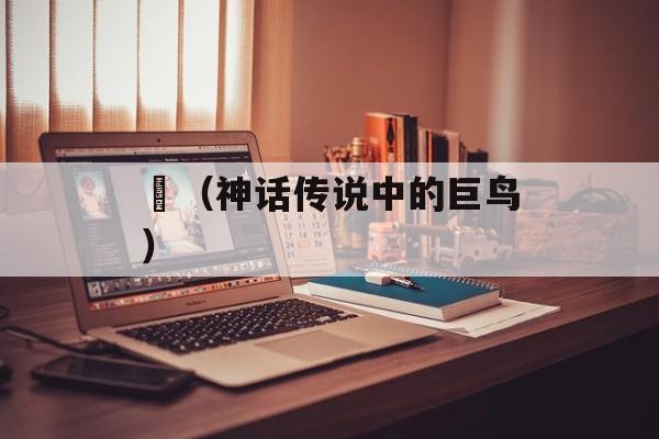 鹍（神话传说中的巨鸟）-第1张图片-