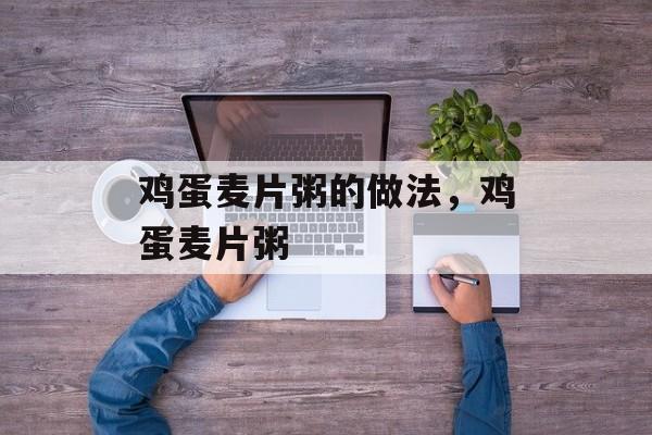 鸡蛋麦片粥的做法，鸡蛋麦片粥-第1张图片-