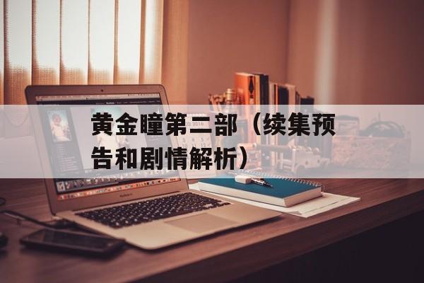 黄金瞳第二部（续集预告和剧情解析）-第1张图片-