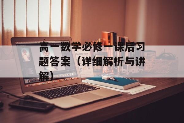 高一数学必修一课后习题答案（详细解析与讲解）-第1张图片-