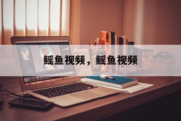 鳐鱼视频，鳐鱼视频-第1张图片-