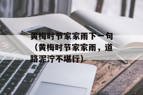 黄梅时节家家雨下一句（黄梅时节家家雨，道路泥泞不堪行）-第1张图片-