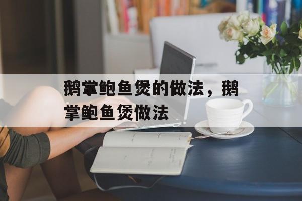 鹅掌鲍鱼煲的做法，鹅掌鲍鱼煲做法-第1张图片-