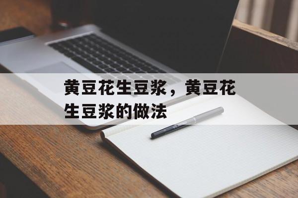 黄豆花生豆浆，黄豆花生豆浆的做法-第1张图片-