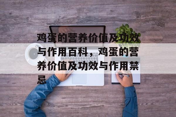 鸡蛋的营养价值及功效与作用百科，鸡蛋的营养价值及功效与作用禁忌-第1张图片-
