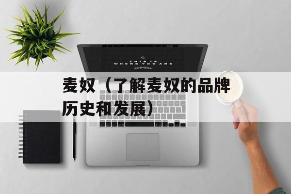 麦奴（了解麦奴的品牌历史和发展）-第1张图片-