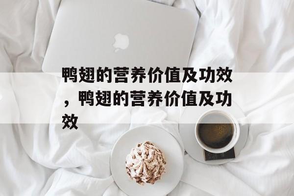 鸭翅的营养价值及功效，鸭翅的营养价值及功效-第1张图片-