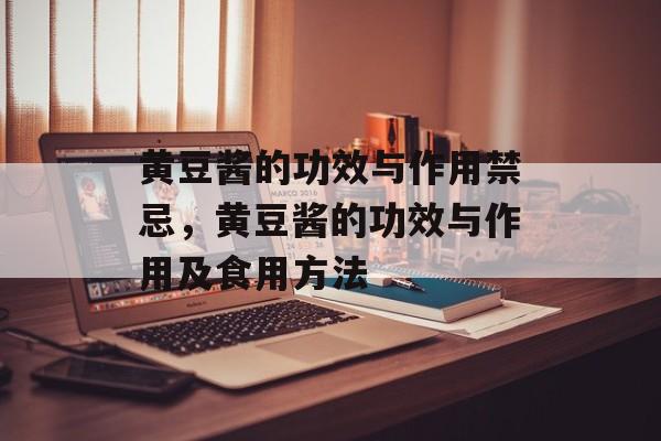 黄豆酱的功效与作用禁忌，黄豆酱的功效与作用及食用方法-第1张图片-