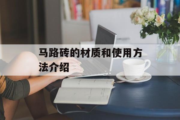 马路砖的材质和使用方法介绍-第1张图片-
