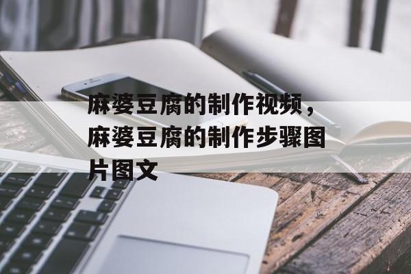 麻婆豆腐的制作视频，麻婆豆腐的制作步骤图片图文-第1张图片-