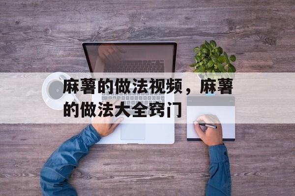 麻薯的做法视频，麻薯的做法大全窍门-第1张图片-
