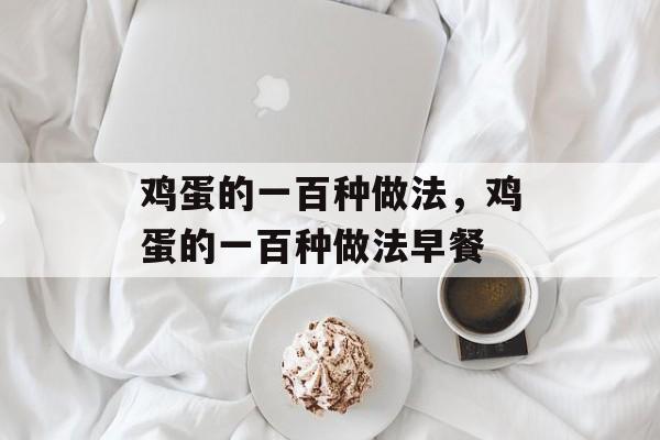 鸡蛋的一百种做法，鸡蛋的一百种做法早餐-第1张图片-