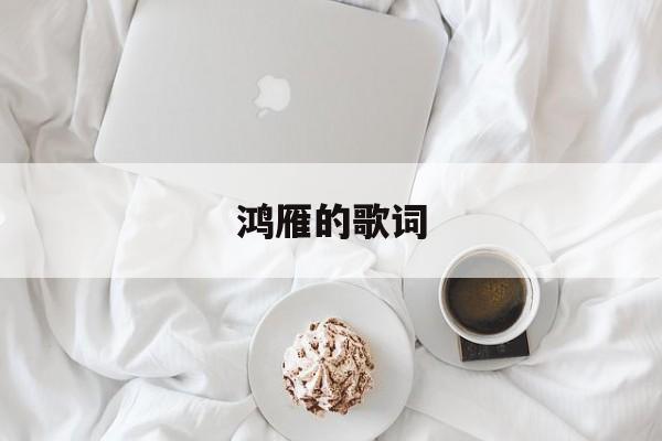 鸿雁的歌词-第1张图片-