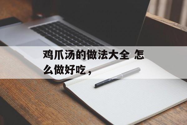 鸡爪汤的做法大全 怎么做好吃，-第1张图片-