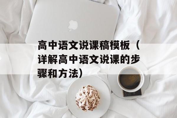 高中语文说课稿模板（详解高中语文说课的步骤和方法）-第1张图片-