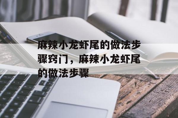 麻辣小龙虾尾的做法步骤窍门，麻辣小龙虾尾的做法步骤-第1张图片-
