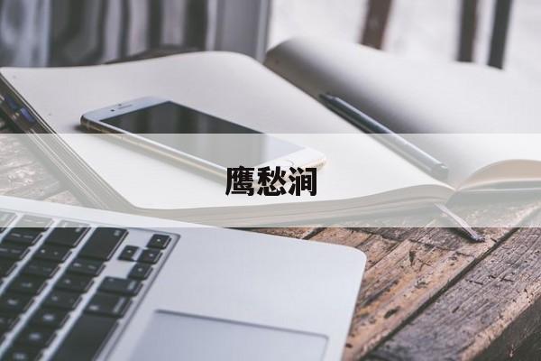 鹰愁涧-第1张图片-