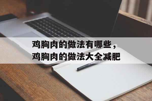 鸡胸肉的做法有哪些，鸡胸肉的做法大全减肥-第1张图片-