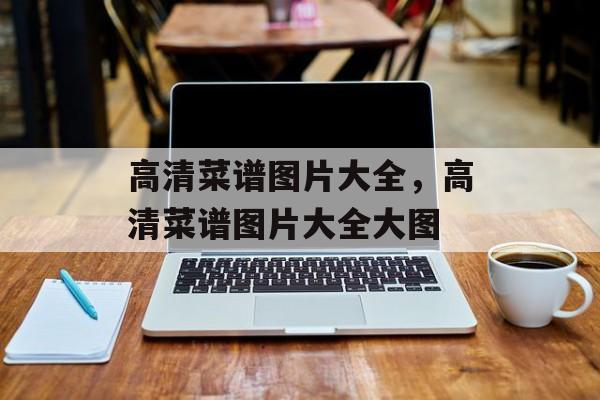 高清菜谱图片大全，高清菜谱图片大全大图-第1张图片-