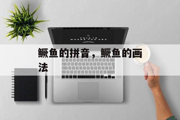 鳜鱼的拼音，鳜鱼的画法-第1张图片-