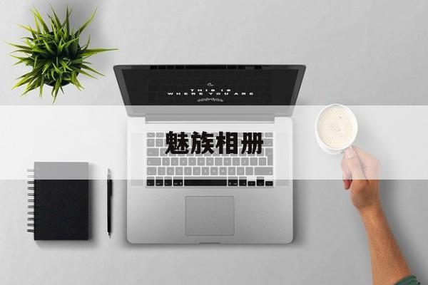 魅族相册-第1张图片-