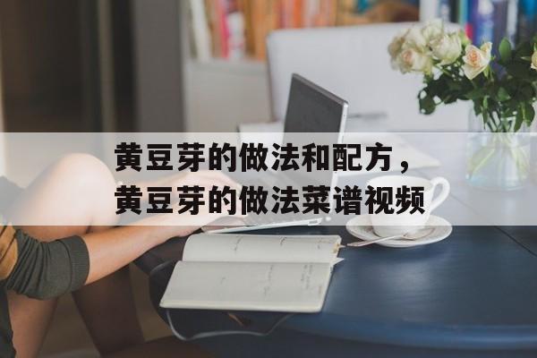 黄豆芽的做法和配方，黄豆芽的做法菜谱视频-第1张图片-