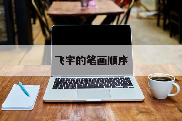 飞字的笔画顺序-第1张图片-