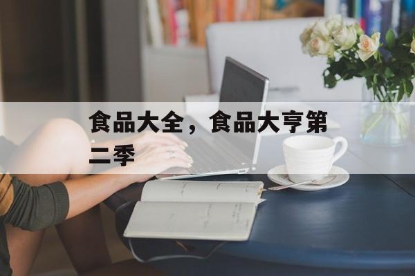 食品大全，食品大亨第二季-第1张图片-