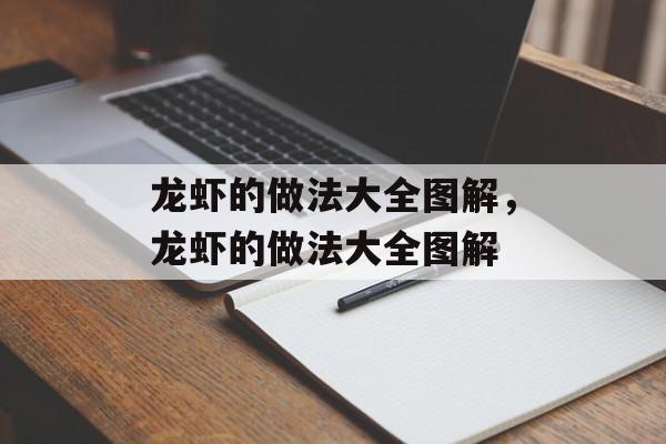 龙虾的做法大全图解，龙虾的做法大全图解-第1张图片-