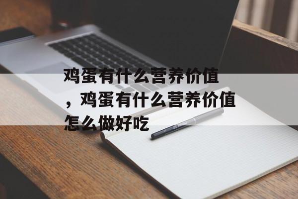 鸡蛋有什么营养价值 ，鸡蛋有什么营养价值怎么做好吃-第1张图片-