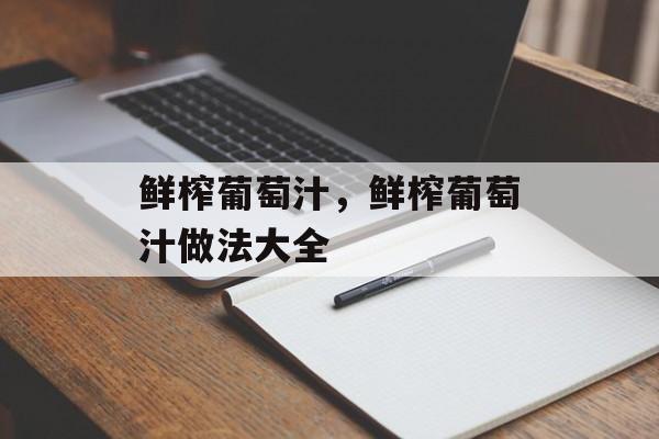 鲜榨葡萄汁，鲜榨葡萄汁做法大全-第1张图片-