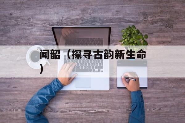 闻韶（探寻古韵新生命）-第1张图片-