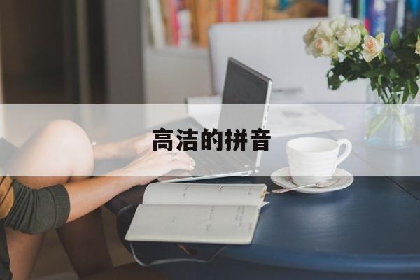 高洁的拼音-第1张图片-