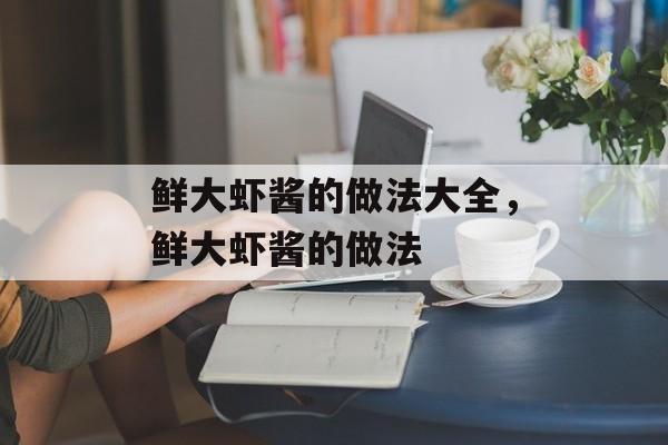 鲜大虾酱的做法大全，鲜大虾酱的做法-第1张图片-
