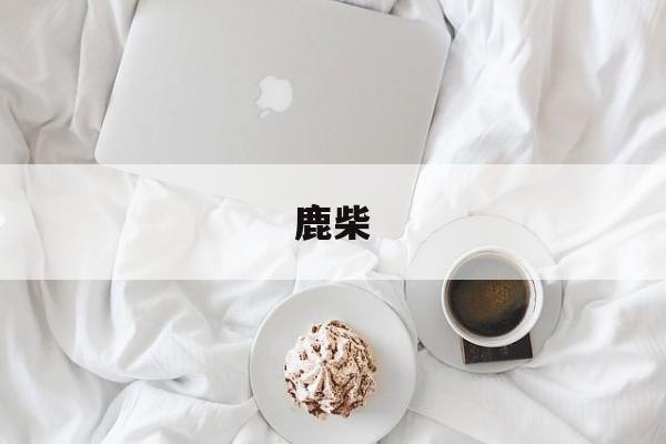鹿柴-第1张图片-