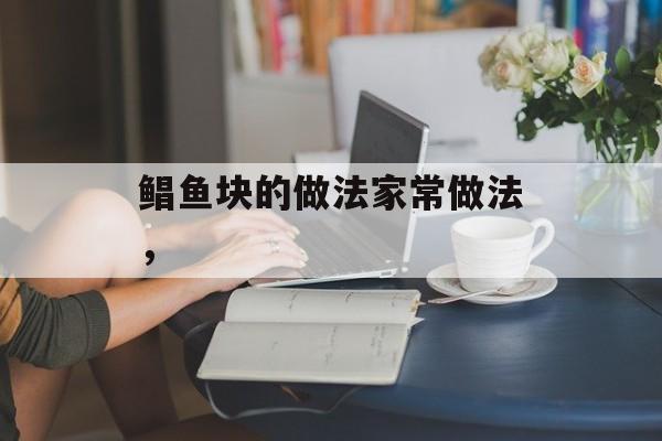 鲳鱼块的做法家常做法，-第1张图片-
