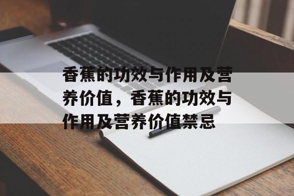 香蕉的功效与作用及营养价值，香蕉的功效与作用及营养价值禁忌-第1张图片-